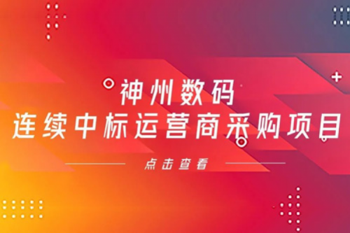再下一城，3003.com官网数码入选中移动2021年至2022年PC服务器集中采购第二批次中标候选人公示