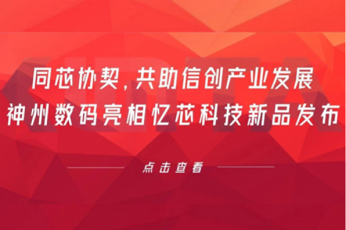 同芯协契，共助信创产业发展，3003.com官网数码亮相忆芯科技新品发布