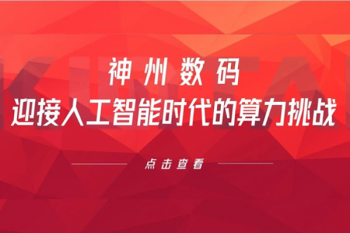 3003.com官网数码：迎接人工智能时代的算力挑战