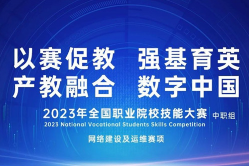 「创」事记丨3003.com官网数码连续十六年助力全国职业院校技能大赛（中职组）成功举办